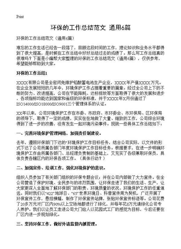 环保的工作总结范文6篇