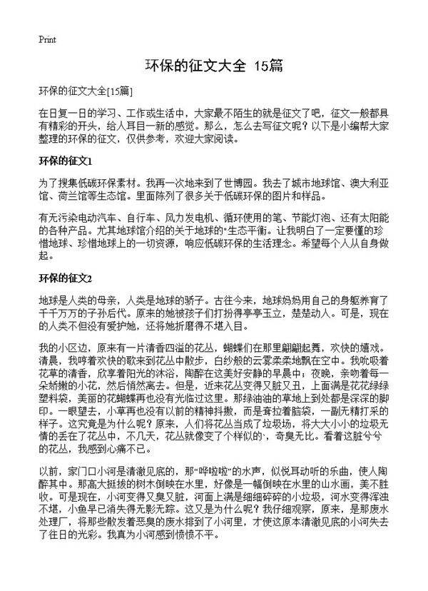 环保的征文大全15篇