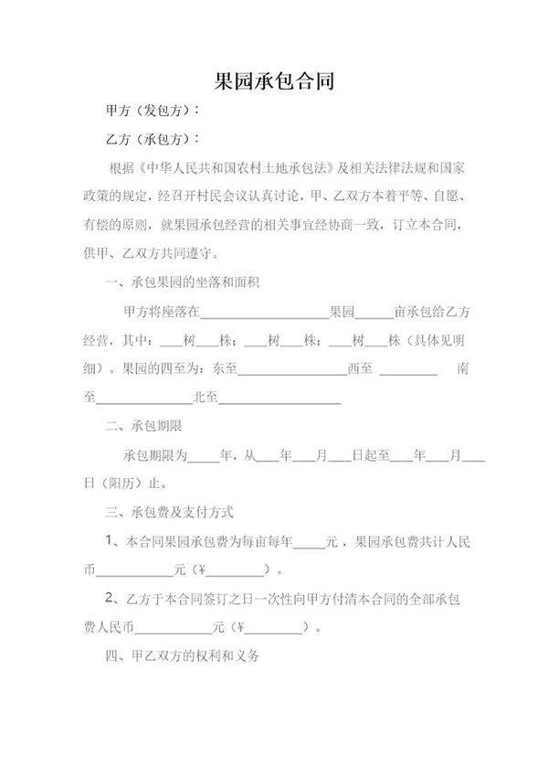 农村果园承包合同