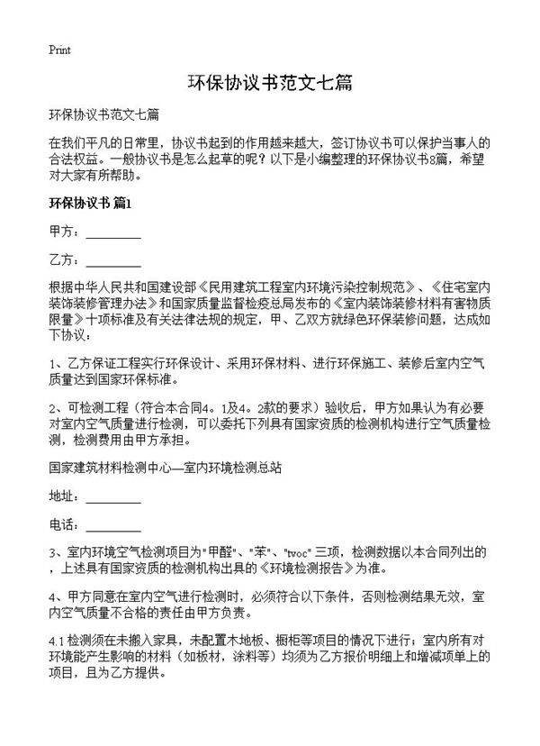 环保协议书范文七篇