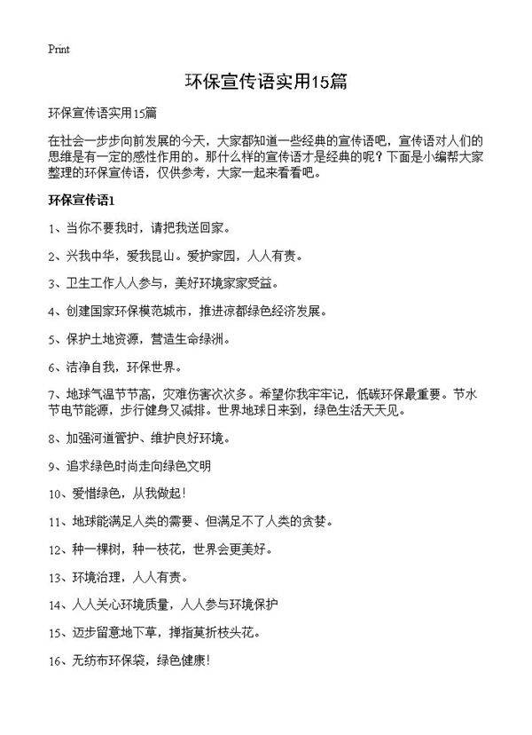 环保宣传语实用15篇
