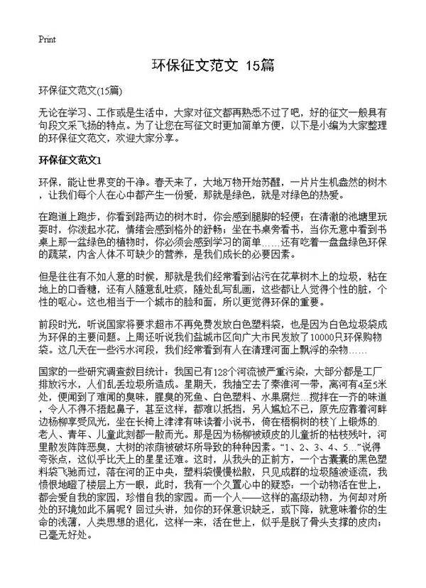 环保征文范文15篇