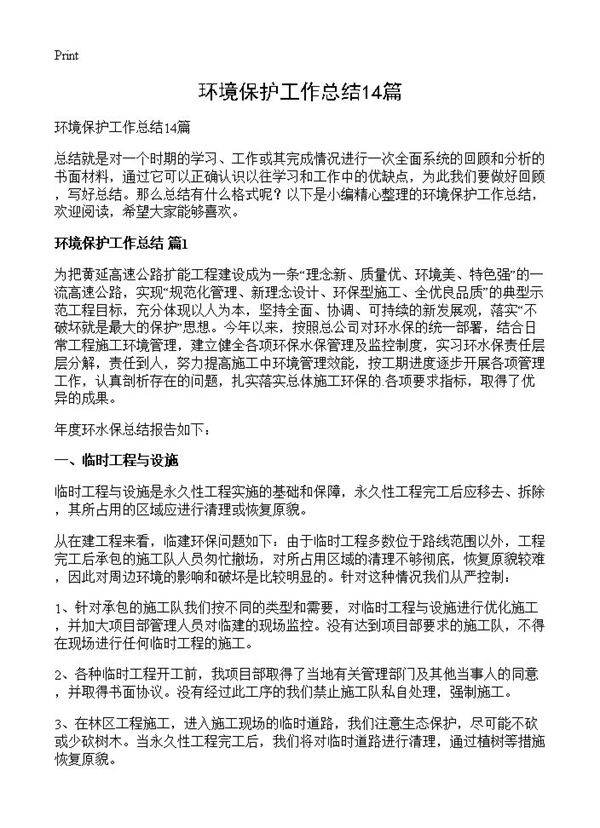 环境保护工作总结14篇