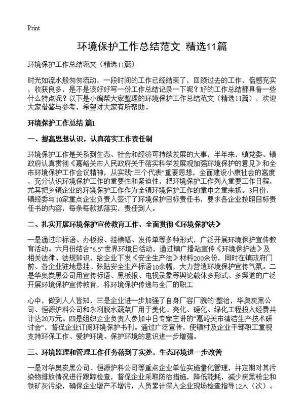 环境保护工作总结范文11篇