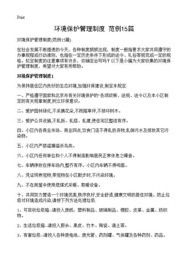 环境保护管理制度15篇