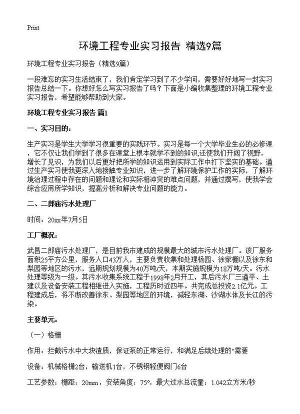 环境工程专业实习报告9篇