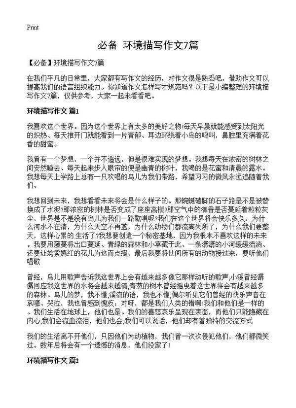 环境描写作文7篇