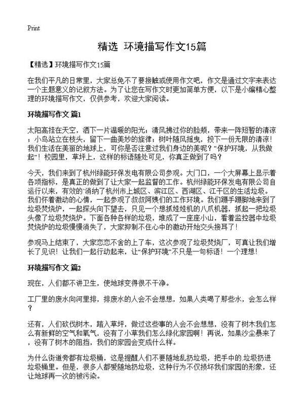 环境描写作文15篇