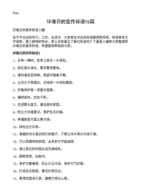 环境日的宣传标语15篇