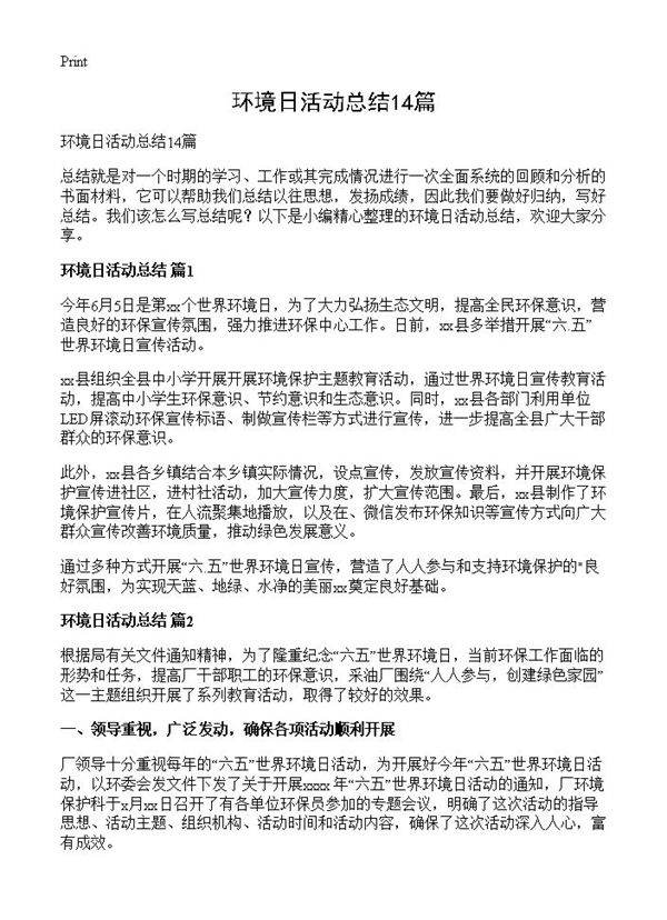 环境日活动总结14篇