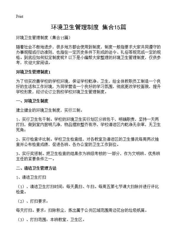 环境卫生管理制度15篇