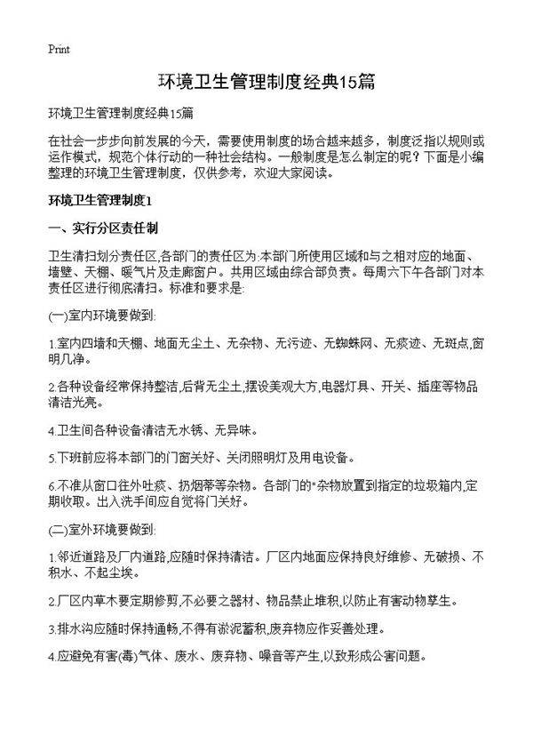 环境卫生管理制度经典15篇