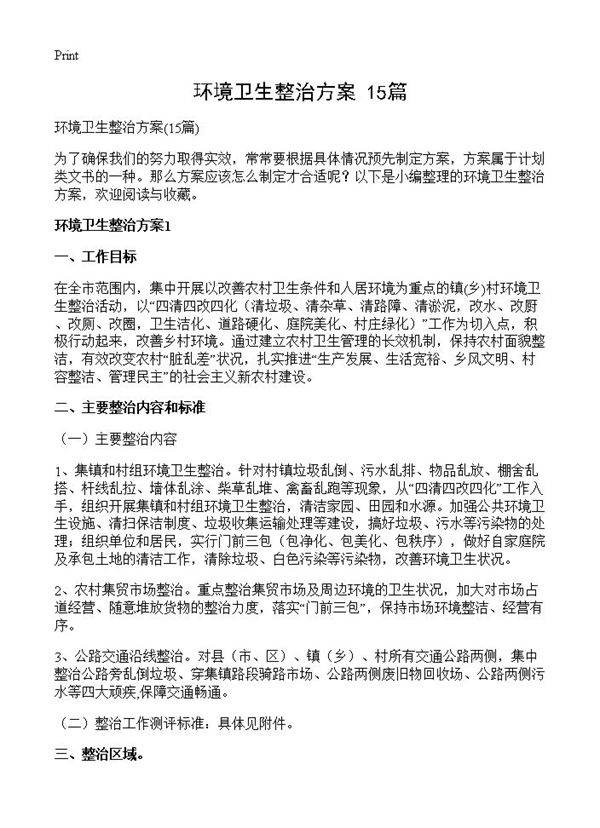 环境卫生整治方案15篇