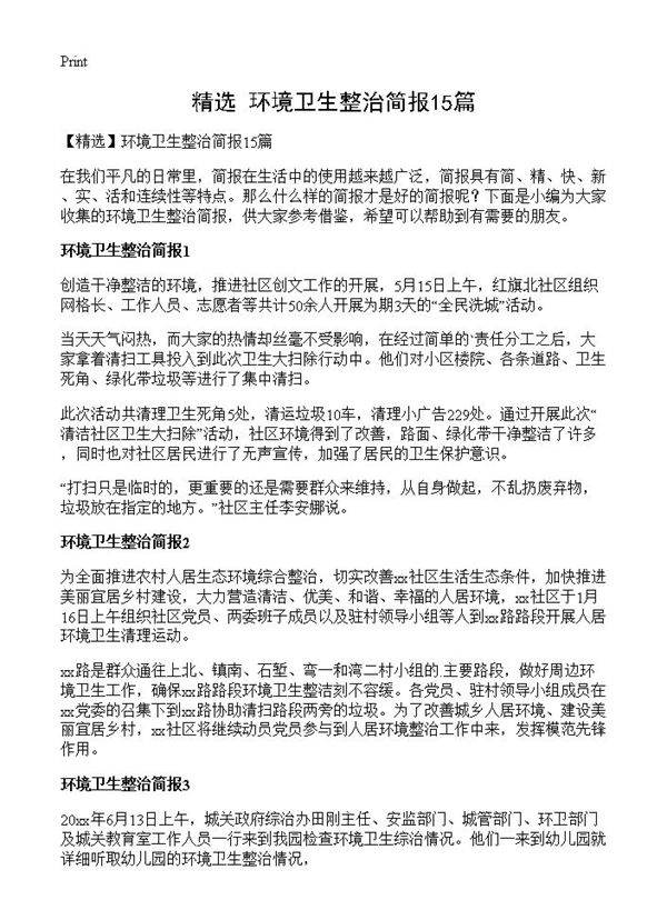环境卫生整治简报15篇