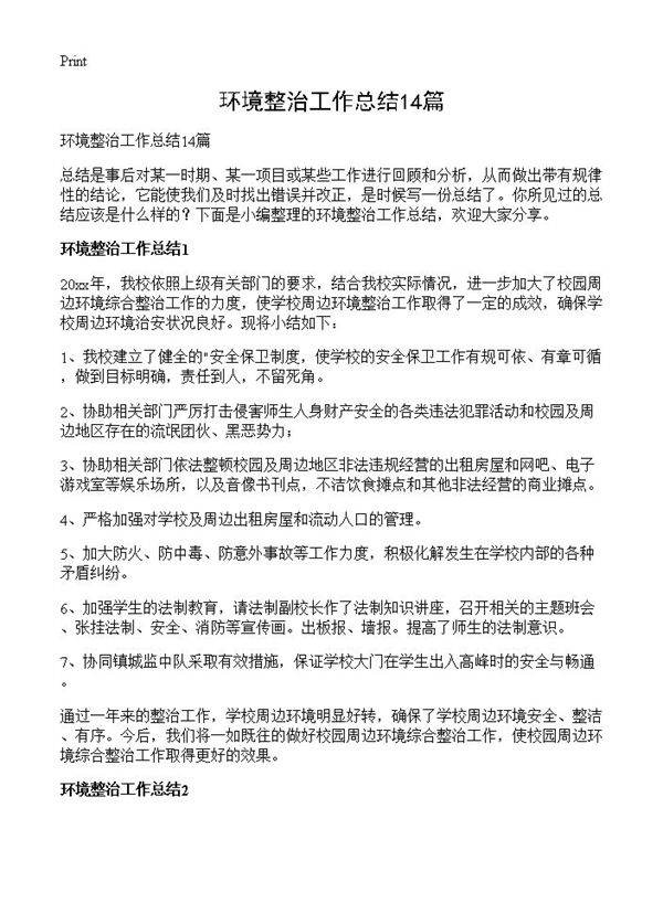 环境整治工作总结14篇
