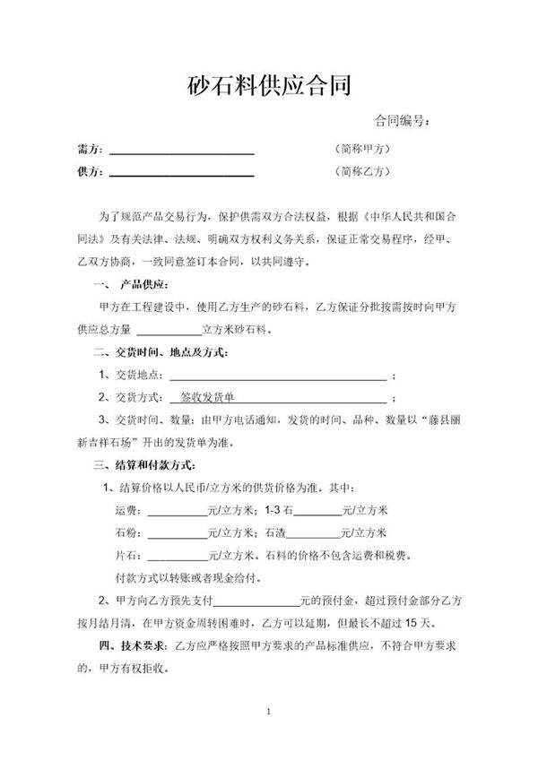 石料供应合同范本