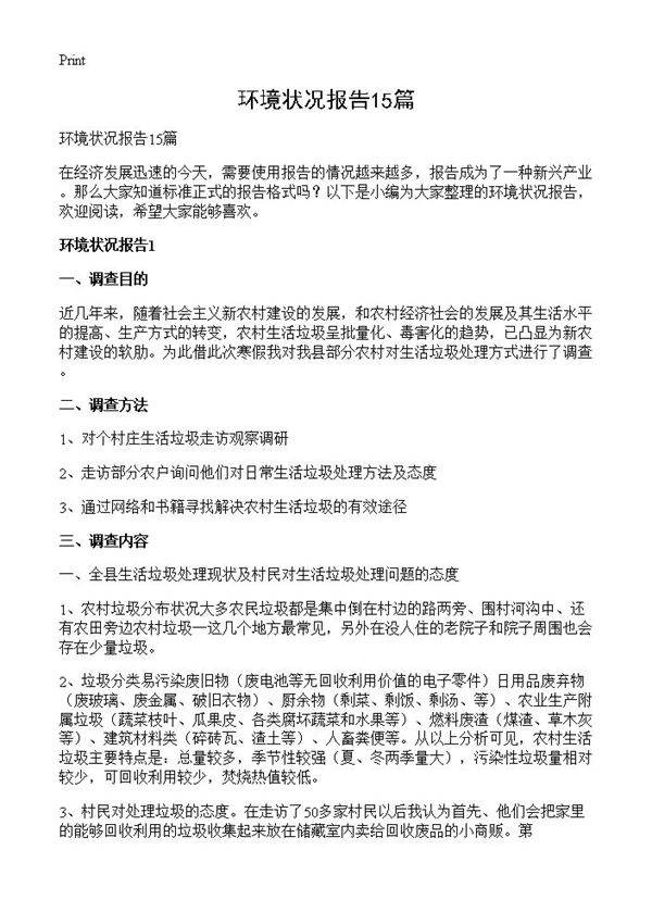 环境状况报告15篇