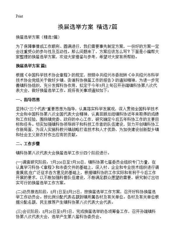 换届选举方案7篇