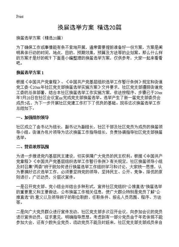 换届选举方案20篇