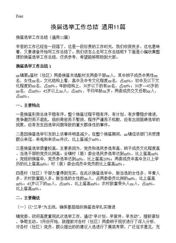 换届选举工作总结11篇
