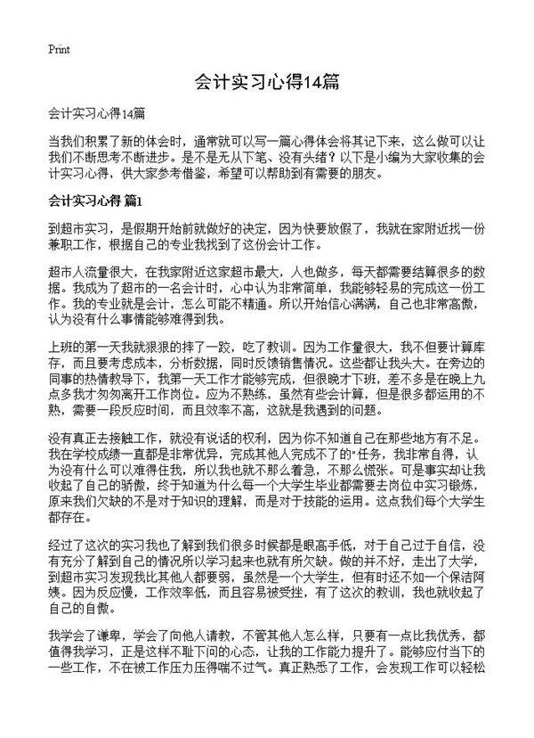 会计实习心得14篇