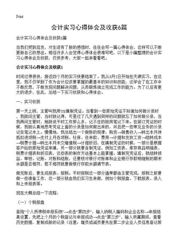 会计实习心得体会及收获6篇