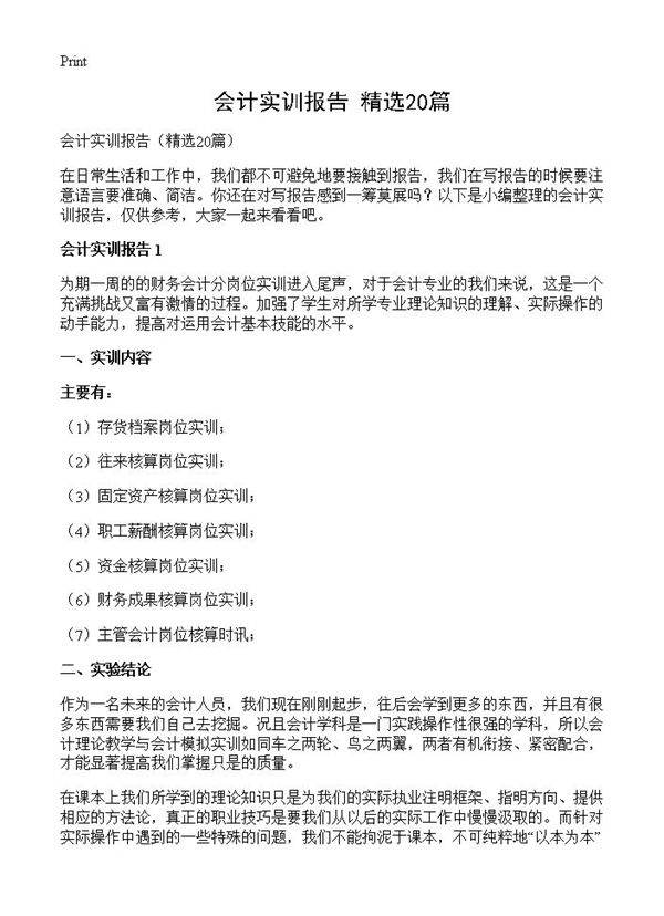 会计实训报告20篇