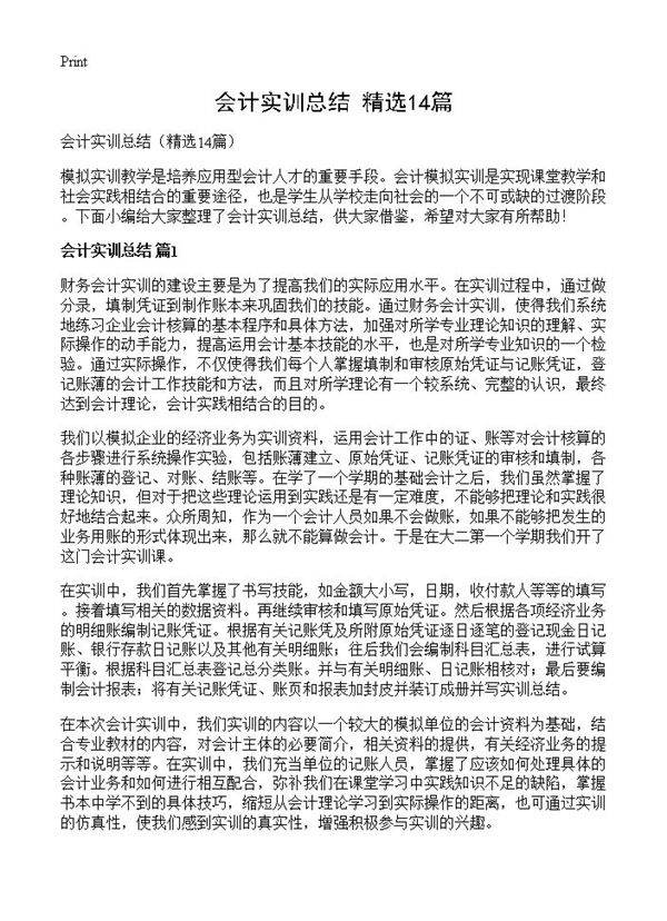会计实训总结14篇