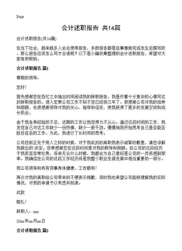 会计述职报告14篇