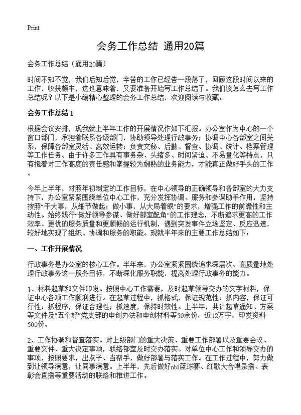 会务工作总结20篇
