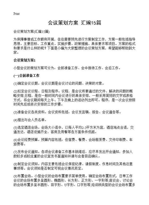 会议策划方案15篇