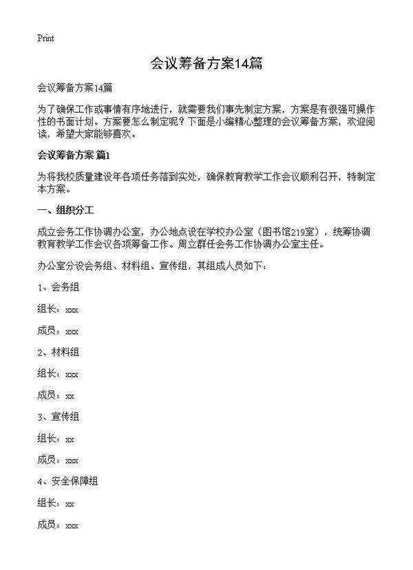 会议筹备方案14篇
