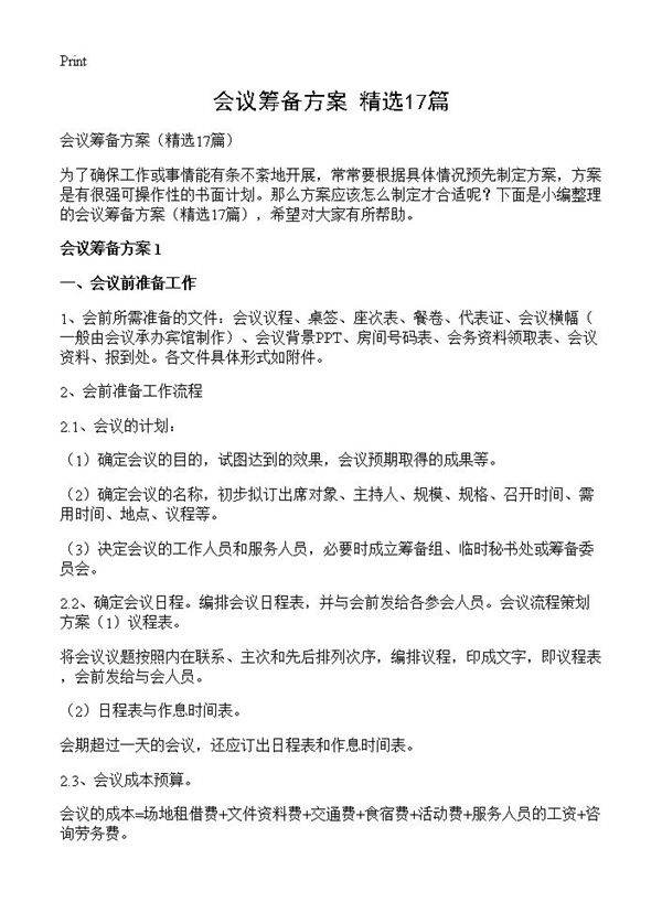 会议筹备方案17篇