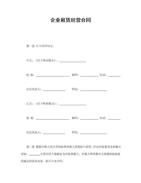 企业租赁经营合
