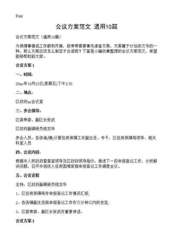 会议方案范文10篇