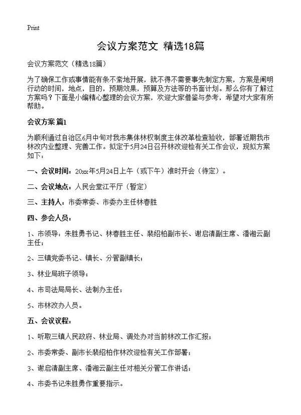 会议方案范文18篇