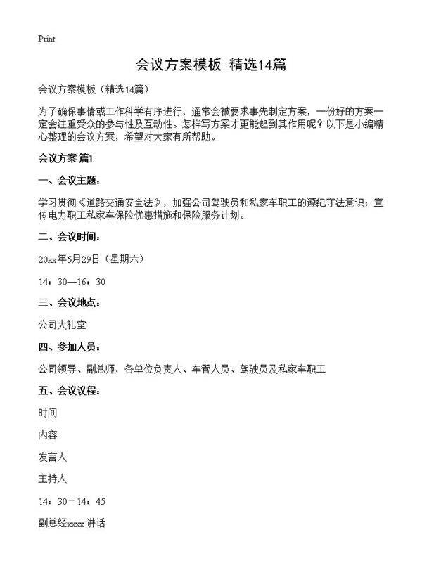 会议方案模板14篇