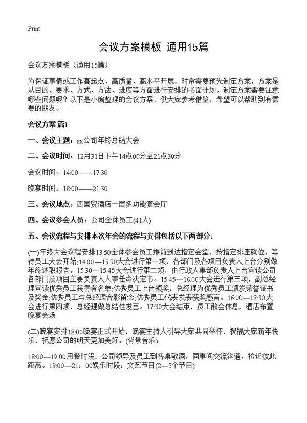 会议方案模板15篇