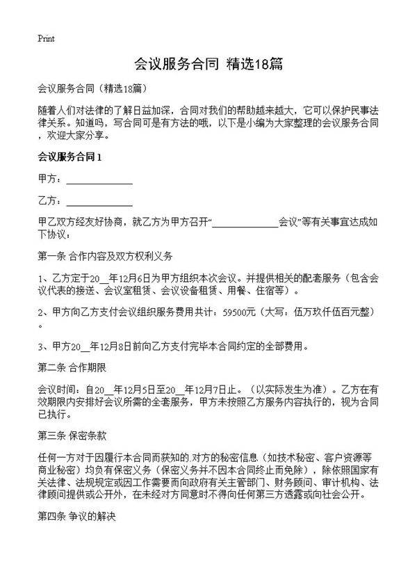会议服务合同18篇