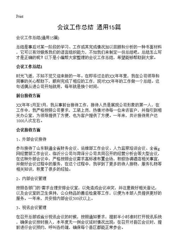 会议工作总结15篇