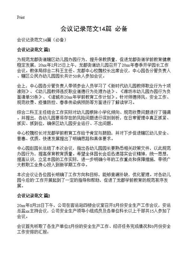 会议记录范文14篇