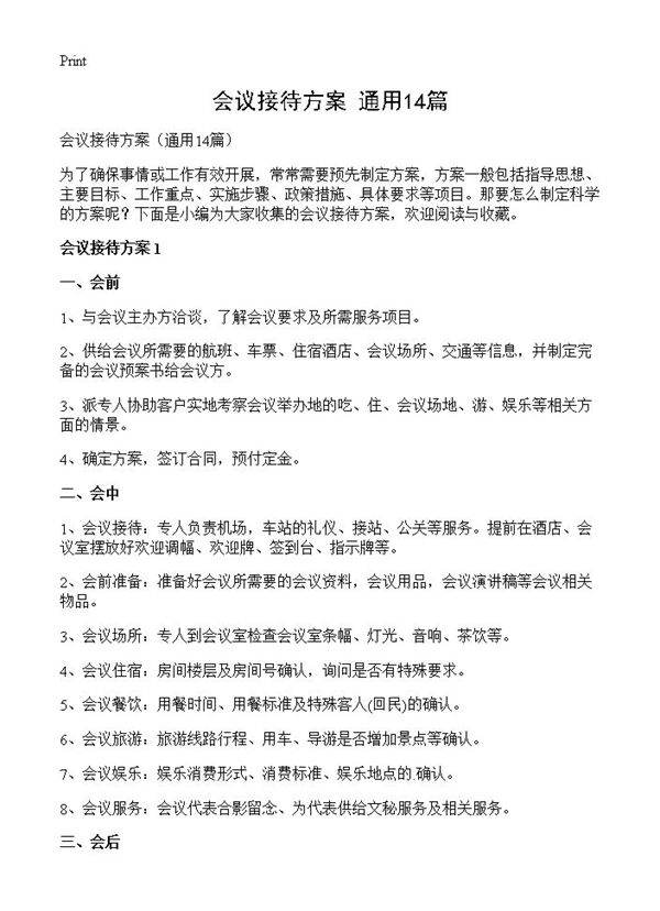 会议接待方案14篇