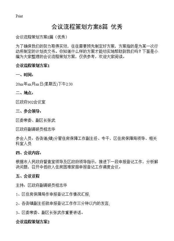 会议流程策划方案8篇