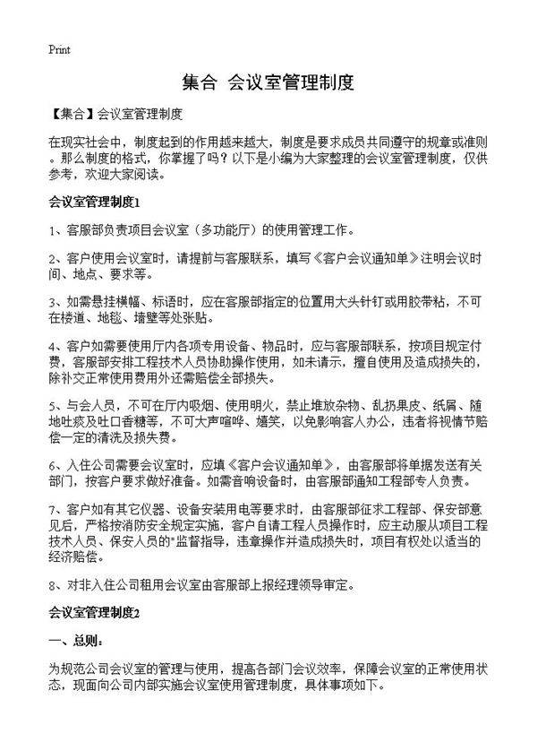 会议室管理制度