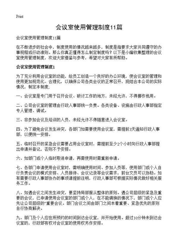 会议室使用管理制度11篇