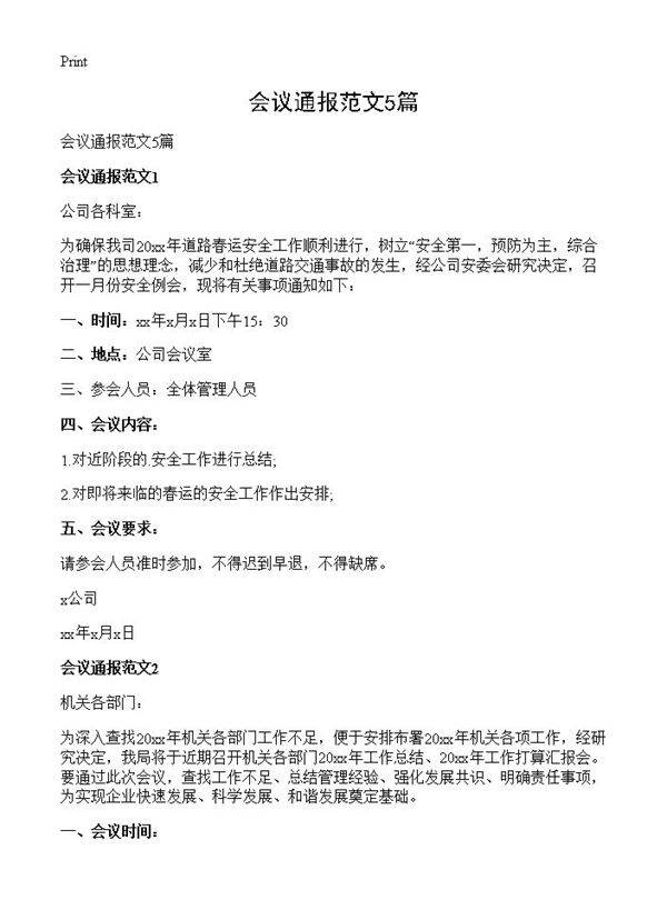 会议通报范文5篇