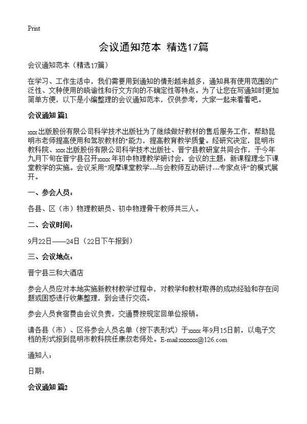 会议通知范本17篇