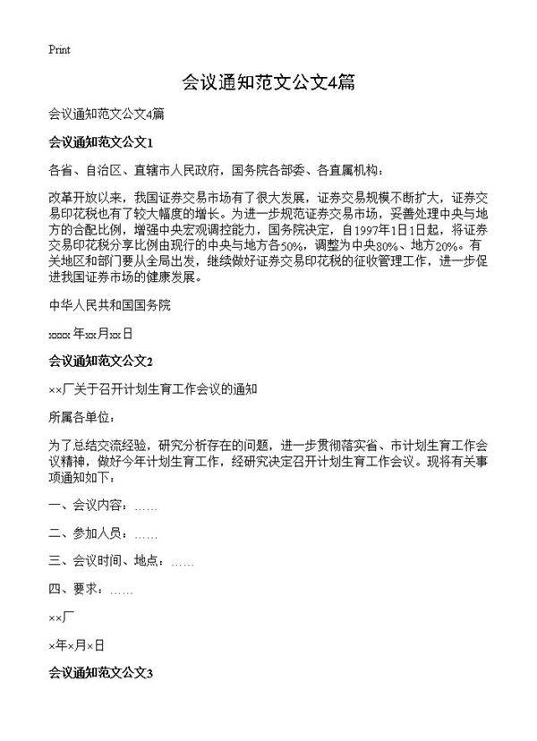 会议通知范文公文4篇