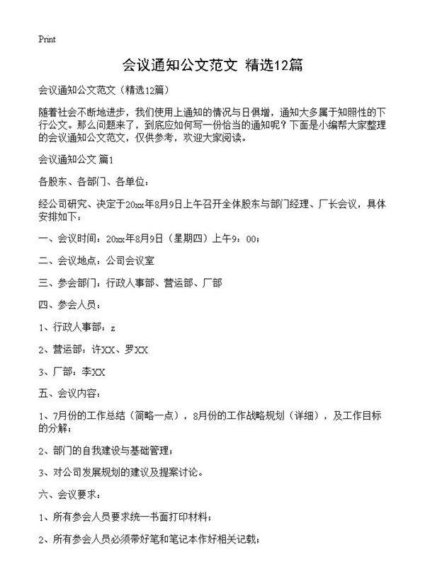 会议通知公文范文12篇
