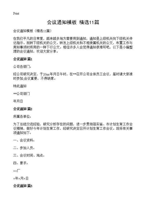 会议通知模板11篇